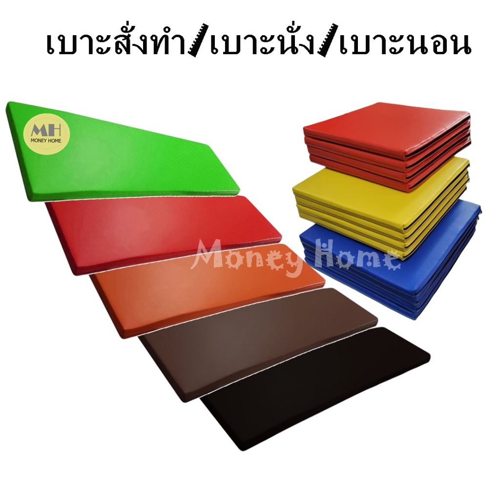 MH (ร้านไทย) เบาะขนาด 150*40 ซม. หุ้มด้วยPVC อย่างดี ด้านในเป็นฟองน้ำอัด ทนไม่ยุบง่าย หนา1นิ้วกับ2นิ้ว มีหลายสีให้เลือก