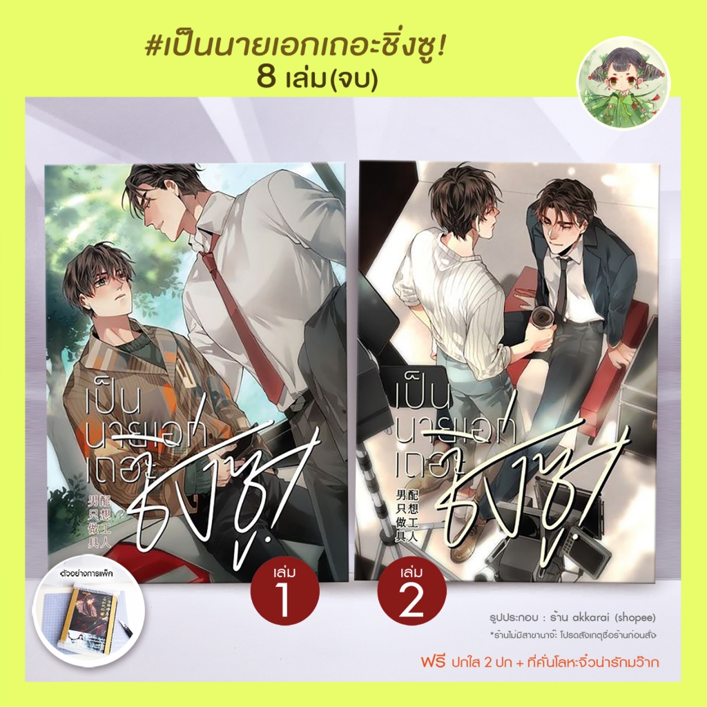 (พร้อมส่ง) 🌟เป็นนายเอกเถอะชิ่งซู! เล่ม 1-8+เล่มพิเศษ 1+2 โค้ด live ลด 80 บาท