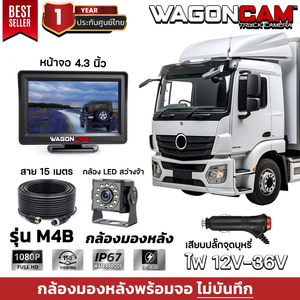WAGONCAM กล้องมองหลังรถบรรทุก M4B จอเล็ก 4.3 นิ้ว สาย 15 เมตร กล้องLED เสียบที่จุดบุหรี่