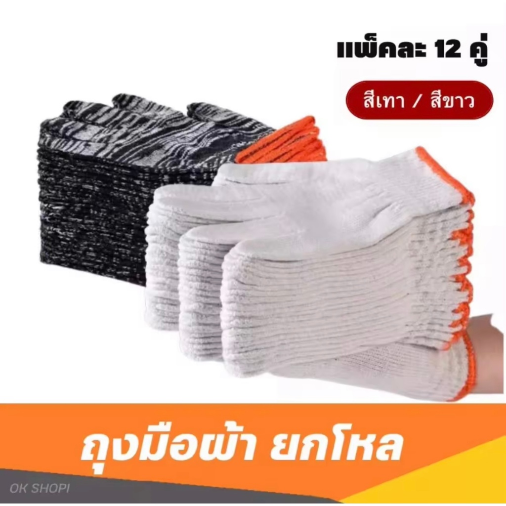 ถุงมือผ้าฝ้าย สีขาว/สีเทา 12 คู่ ผ้าทอหนาเกรดดี ทนทาน ใส่สบาย เหมาะสำหรับงานช่าง งานเกษตร และงานสวน