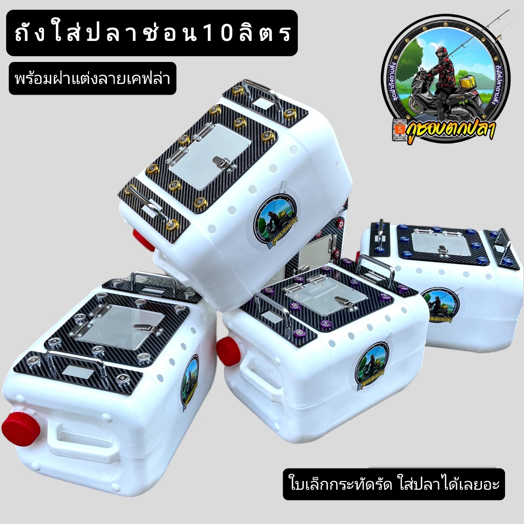ถังใส่ปลา 10 ลิตรพร้อมฝาแต่งลายเคฟล่า No.01