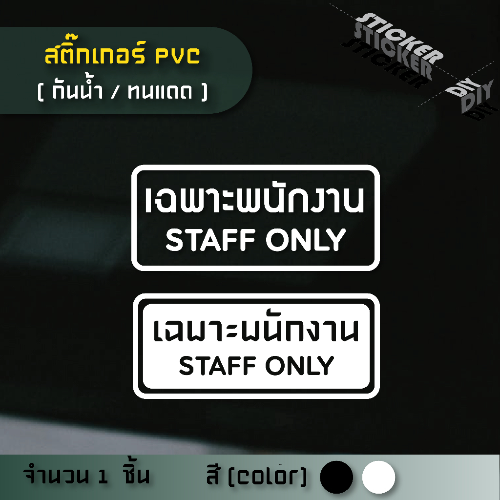 สติ๊กเกอร์ เฉพาะพนักงาน / Staff Only (PVC ไดคัทตกแต่งกระจก ผนัง ประตู)
