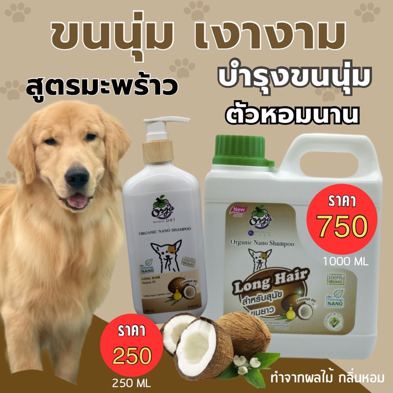 แชมพูสุนัขแมวสูตรมะพร้าว 250 และ 1000ml.ขนสวยขนนุ่มขนไม่พันกันขนมีน้ำหนักครบจบในขวดเดียวไม่ต้องใช้ครีมนวด