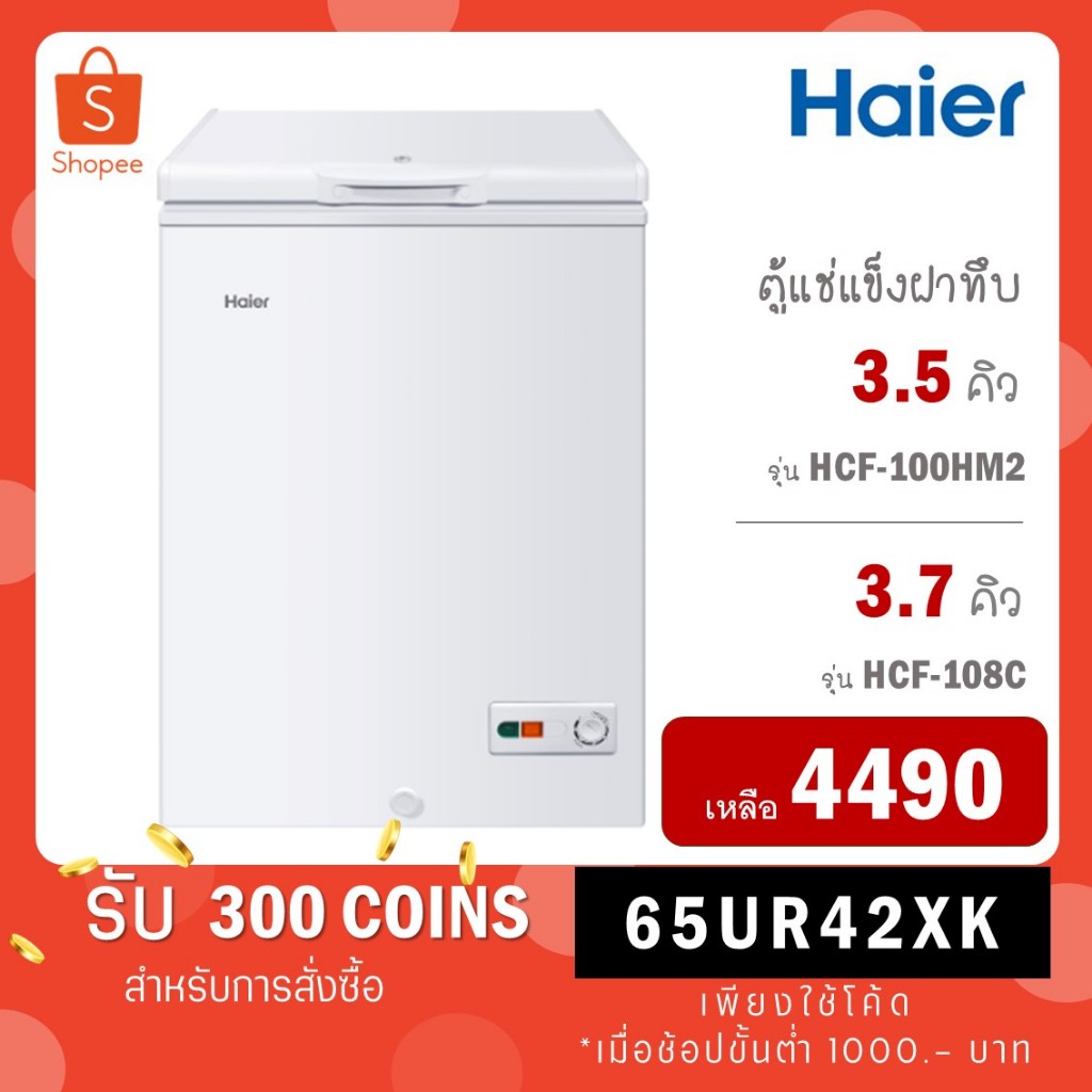 Haier ตู้แช่ฝาทึบ 2 ระบบ ขนาด 3.5 คิว รุ่น HCF-100HM2 / ขนาด 3.7 คิว รุ่น HCF-108C