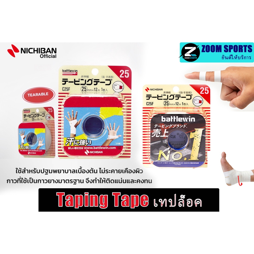 Taping Tape เทปล็อคชนิดยืดและไม่ยืด แบรนด์ Battlewin Made in Japan เทปล็อคป้องกันการบาดเจ็บของข้อต่อต่างๆ ผลิตจากญี่ปุ่น