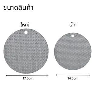 แผ่นรองของร้อน อเนกประสงค์ ซิลิโคน กันร้อน กันลื่น มี 2ขนาด 17.5/14.5 ซม.
