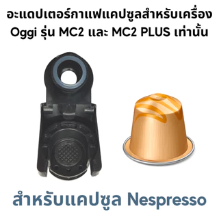 อะแดปเตอร์แคปซูล สำหรับเครื่องชงกาแฟยี่ห้อ Oggi รุ่น MC2 และ PLUS เท่านั้น Adapter กาแฟบด Dolce Gusto Nespesso Kcup