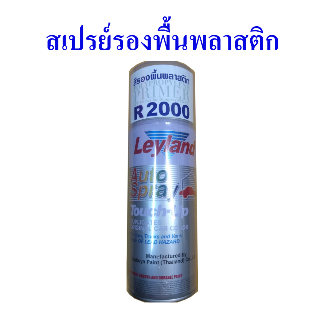 สเปรย์รองพื้นพลาสติก สีสเปรย์พ่นพลาสติก สีรองพื้นพลาสติก ยี่ห้อ Leyland เบอร์ R 2000, Polypropylene 