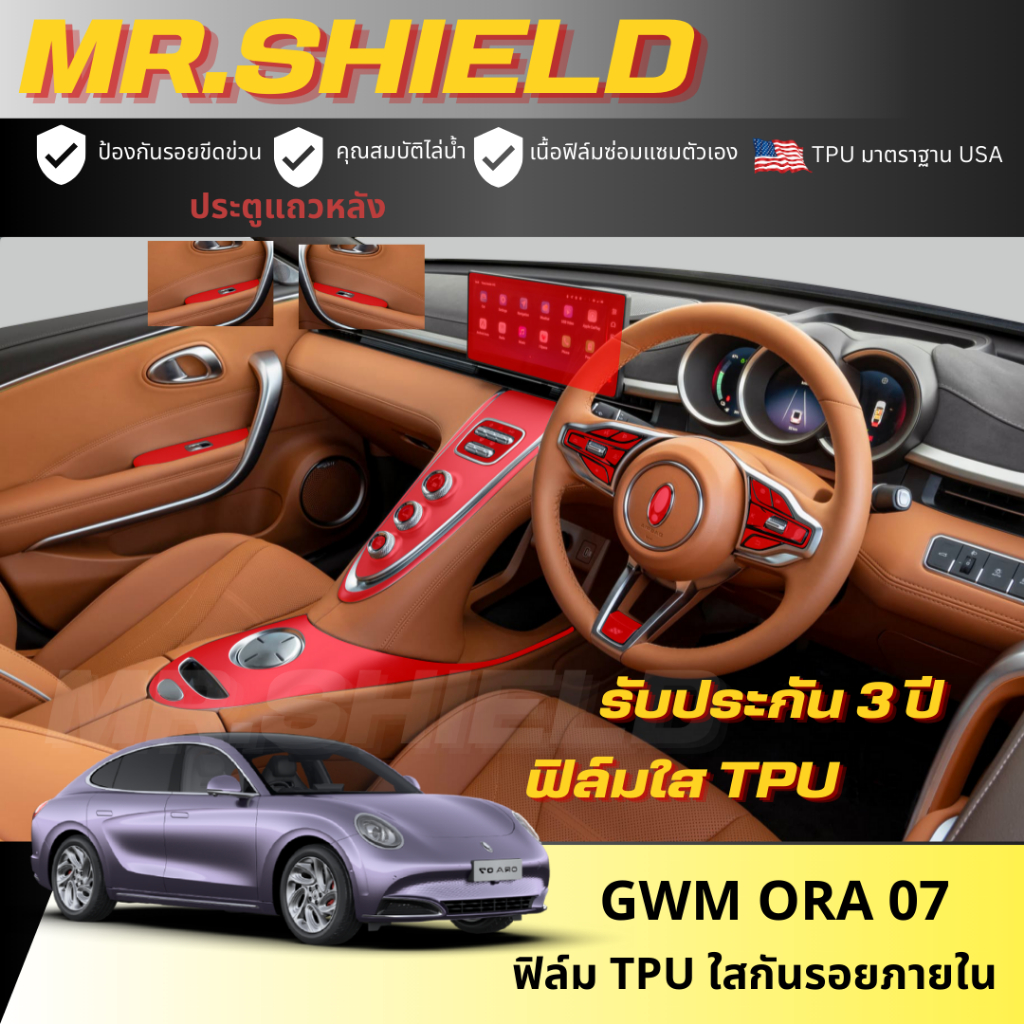 Ora 07 ฟิล์มใสกันรอยภายในรถ จีดับบลิวเอ็ม โอร่า ศูนย์เจ็ด  gwm ora 07เนื้อฟิล์ม TPU แท้ มาตราฐาน USA
