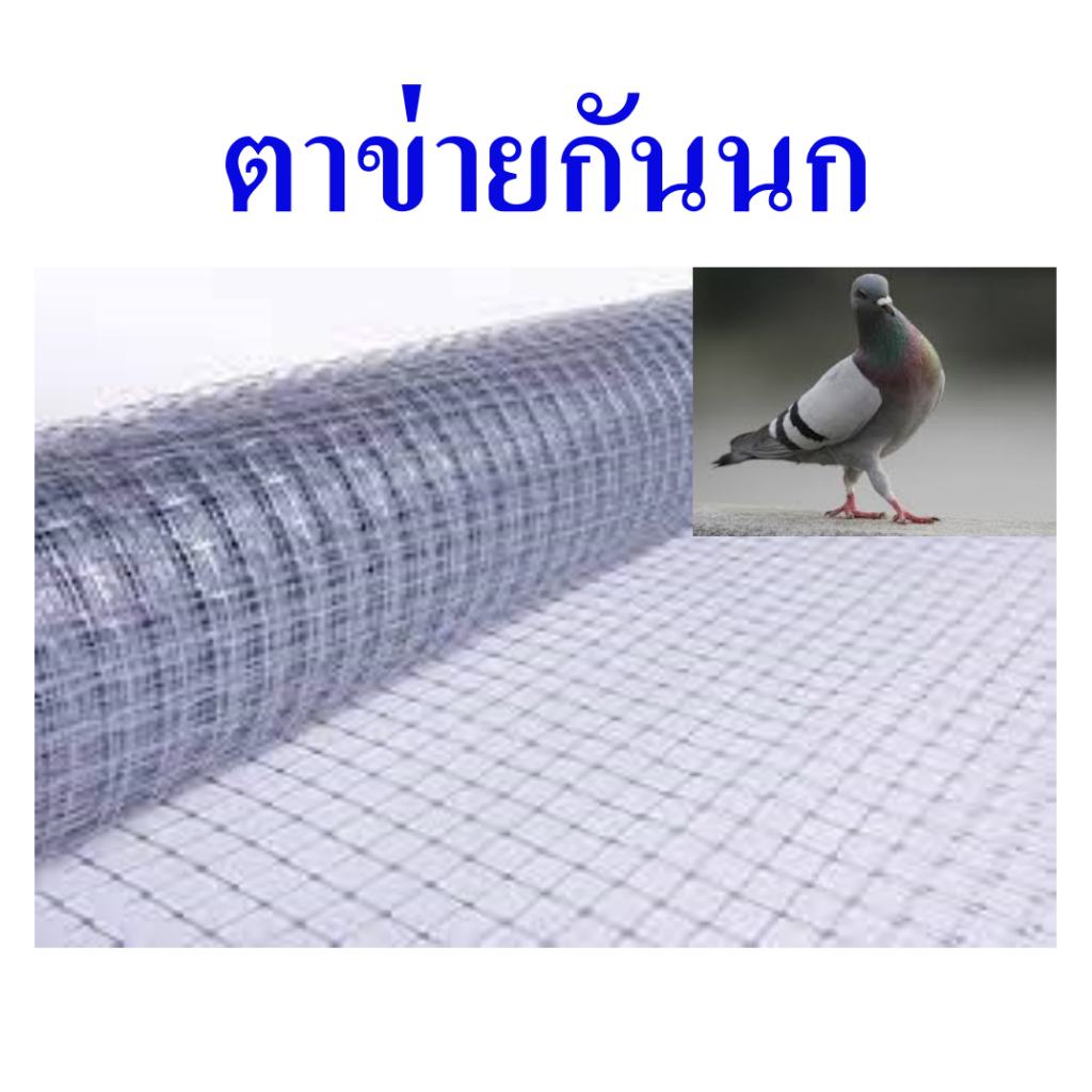 ตาข่ายกันนก  ตาข่ายพลาสติกใส bird net หน้ากว้าง 2 ม. แบ่งจำหน่ายความยาว 2 ม. และ 3 ม.และมีจำหน่ายอุปกรณ์ติดตั้งเพิ่มเติม