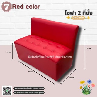 โซฟา 2 ที่นั่ง มีพนักพิง (สั่งคลังละ 1 ชิ้น) แข็งแรงทนทาน ปร…