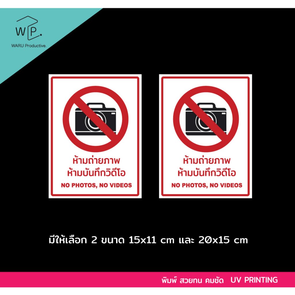 ป้ายสติ๊กเกอร์ ห้ามถ่ายรูป 2 ชิ้น