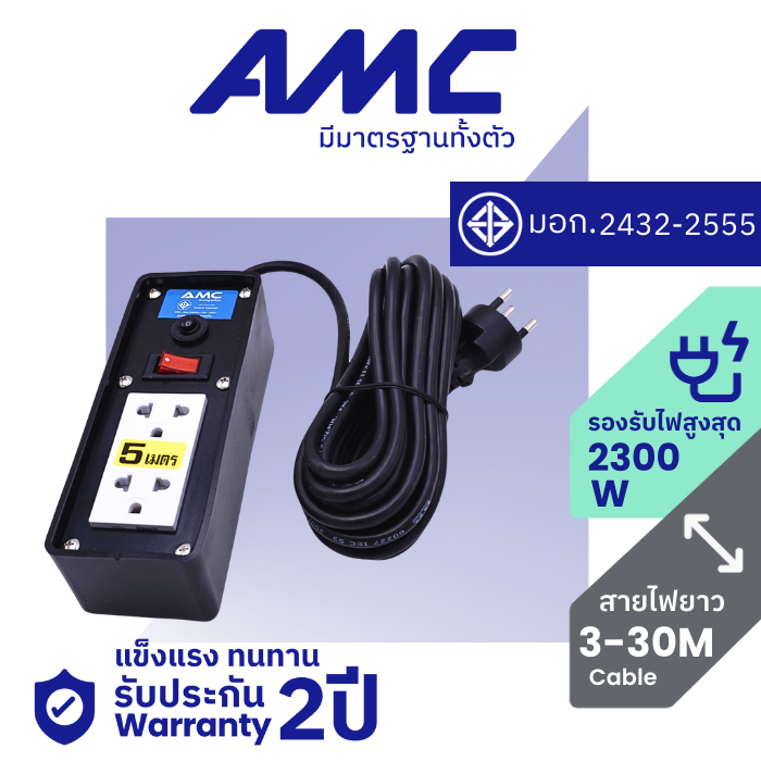 AMC ปลั๊กบล็อคยาง 2 ช่อง ยาว 3-30 เมตร มาตราฐาน มอก. (หน้าพลาสติก) พร้อมสวิตช์ ปลั๊กไฟ  (ประกัน 2 ปี) C12XXB