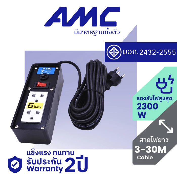 AMC ปลั๊กบล็อคยาง 2 ช่อง ยาว 3-30 เมตร มาตราฐาน มอก. (หน้าพลาสติก) พร้อมสวิตช์ ปลั๊กไฟ (ประกัน 2 ปี) C12XXB