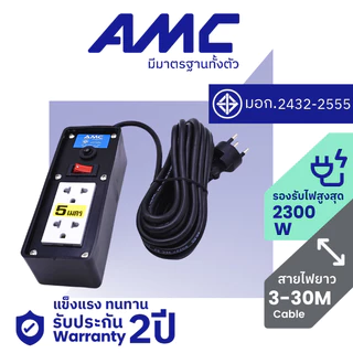 AMC ปลั๊กบล็อคยาง 2 ช่อง ยาว 3-30 เมตร มาตราฐาน มอก. (หน้าพลาสติก) พร้อมสวิตช์ ปลั๊กไฟ (ประกัน 2 ปี) C12XXB