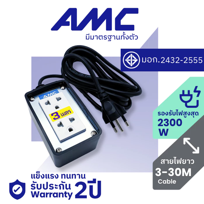 AMC ปลั๊กบล็อคยาง หน้าเหล็ก 2 ช่อง มาตราฐาน มอก. ยาว 3-30 เมตร ปลั๊กไฟ (รับประกัน 2ปี) C02XX