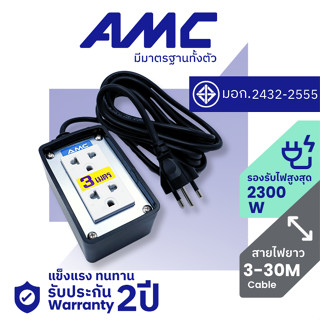 AMC ปลั๊กบล็อคยาง หน้าเหล็ก 2 ช่อง มาตราฐาน มอก. ยาว 3-30 เม…