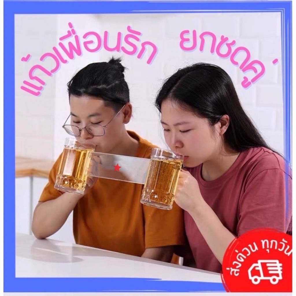 🇹🇭 แก้วเบียร์คู่  ยกซดพร้อมกัน ไม่มีคำว่าไม่ยุติธรรม