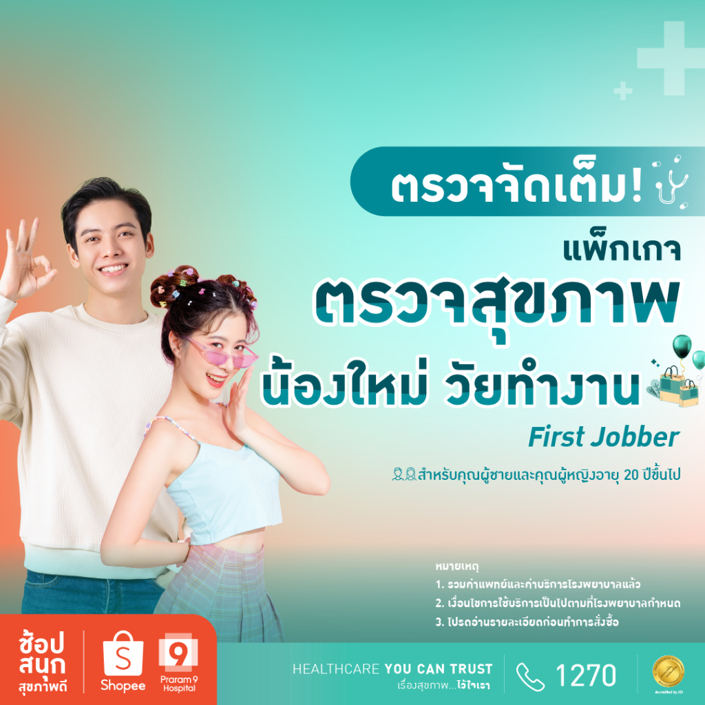 [E-coupon] รพ.พระรามเก้า แพ็กเกจตรวจสุขภาพ First Jobber รุ่นใหม่วัยทำงาน Praram9Hospital