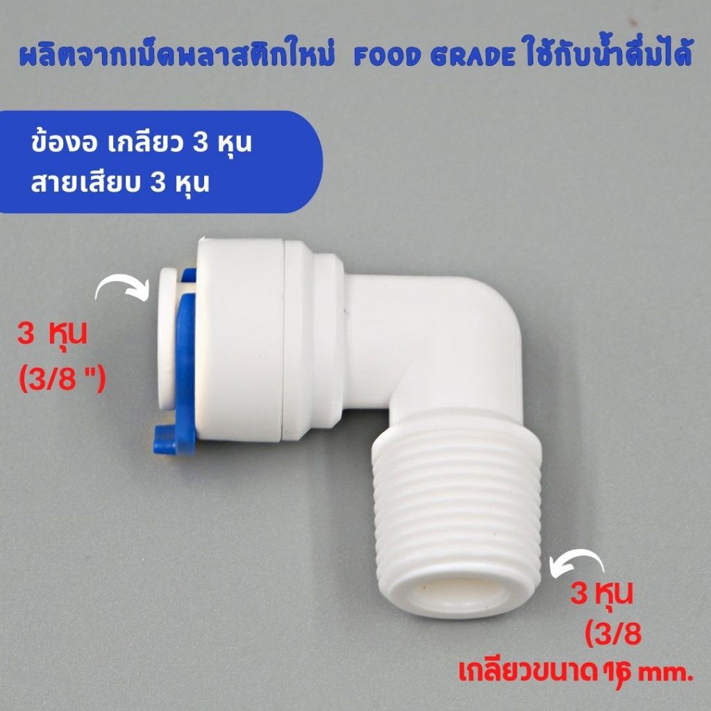 ข้องอ เกลียว 3 หุน เสียบสาย 3 หุน พลาสติก Food grade อะไหล่เครื่องกรองน้ำ ทั่วไป , RO
