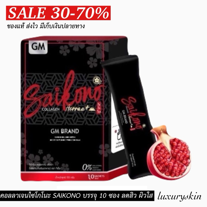 สูตรใหม่ ไซโกโนะ คอลลาเจน SAIKONO COLLAGEN ของแท้ บรรจุ 10 ซอง วิธีทาน : ชงกับน้ำ150ml อร่อย