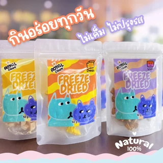 Royal Craft อกไก่ฟรีซดราย ขนมฟรีซดราย เกรดพรีเมียม ไม่เค็ม Freeze Dried น้องหมา น้องแมว
