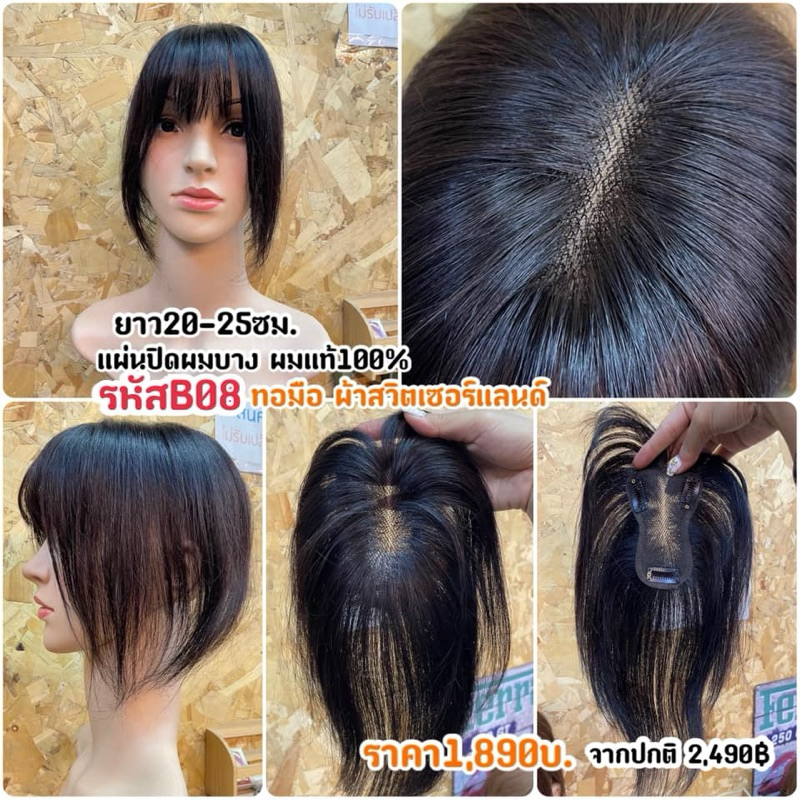 รุ่นB08 (B07ตัดหน้าม้า)แผ่นปิดผมบางผมแท้ หน้าม้า ทอมือทั้งฐาน ผ้าสวิต ยาว20-25cm