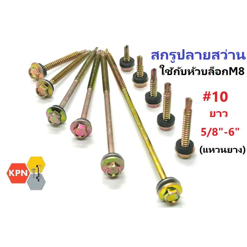สกรูปลายสว่าน หัวเหลี่ยมชุบรุ้ง แหวนยางรอง  สกรูยึดกระเบื้องลอนคู่ #10 ใช้หัวบล็อก M8 Hexagon Head Self Drilling Screws