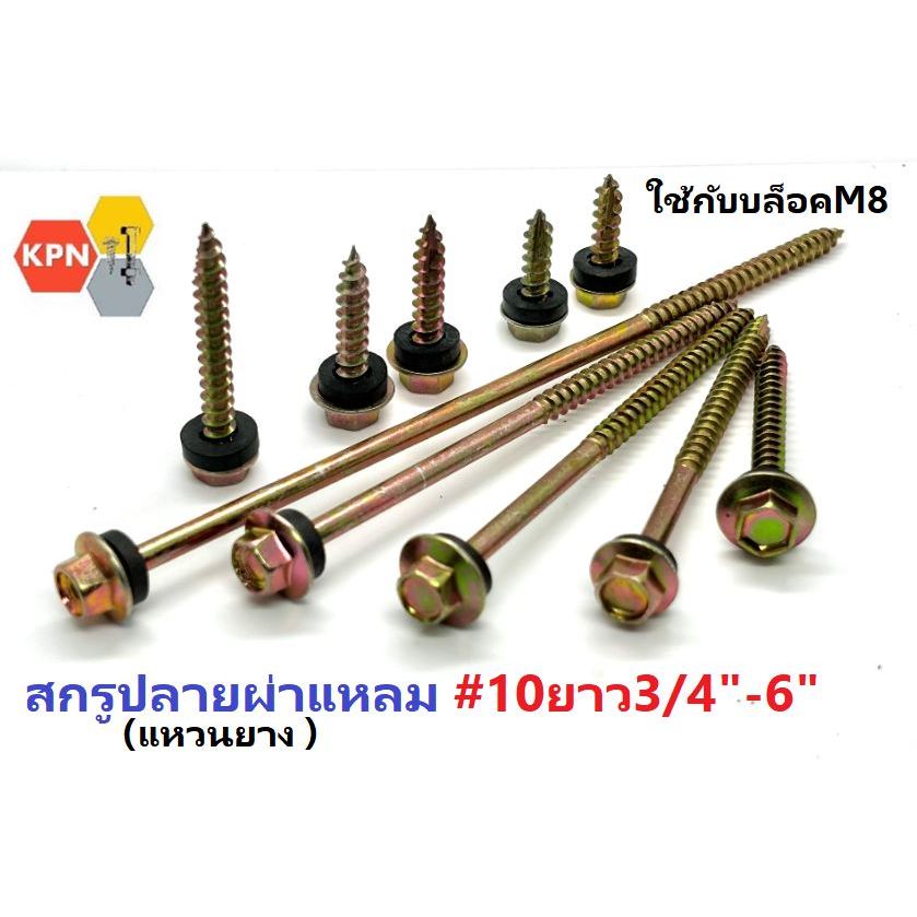 สกรูปลายผ่าแหลม หัวเหลี่ยมชุบรุ้ง สกรูปลายแหลม แหวนยางรอง ยึดกระเบื้องลอนคู่ #10 ใช้หัวบล็อก M8, Self Drilling Screws