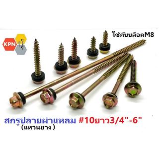 สกรูปลายผ่าแหลม หัวเหลี่ยมชุบรุ้ง สกรูปลายแหลม แหวนยางรอง ยึดกระเบื้องลอนคู่ #10 ใช้หัวบล็อก M8, Self Drilling Screws