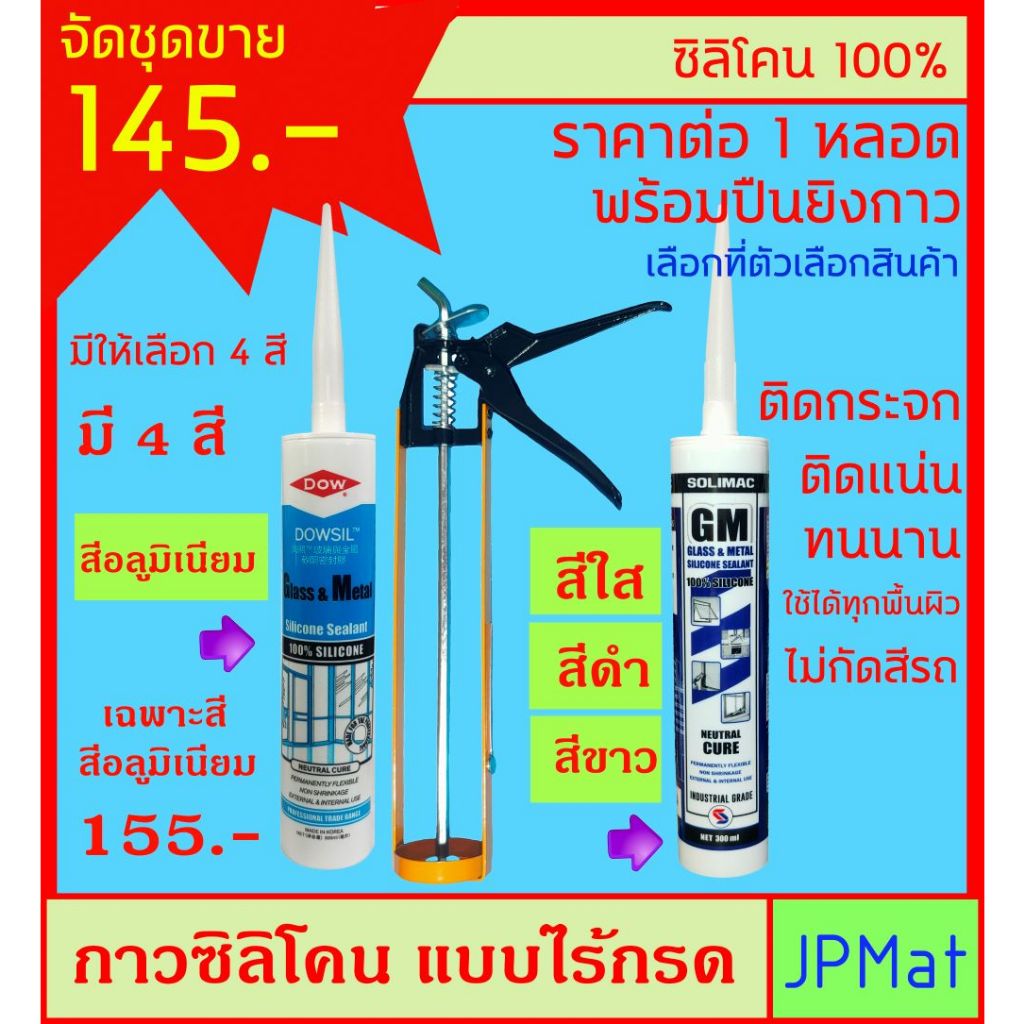 Silicone 100% / ซิลิโคน+ปืนยิงกาว ชนิดไร้กรด ขนาด 300ml ใช้ยาหลังคากันน้ำ ติดกระจก ยาร่องรอยต่อต่างๆ มี 4 สี
