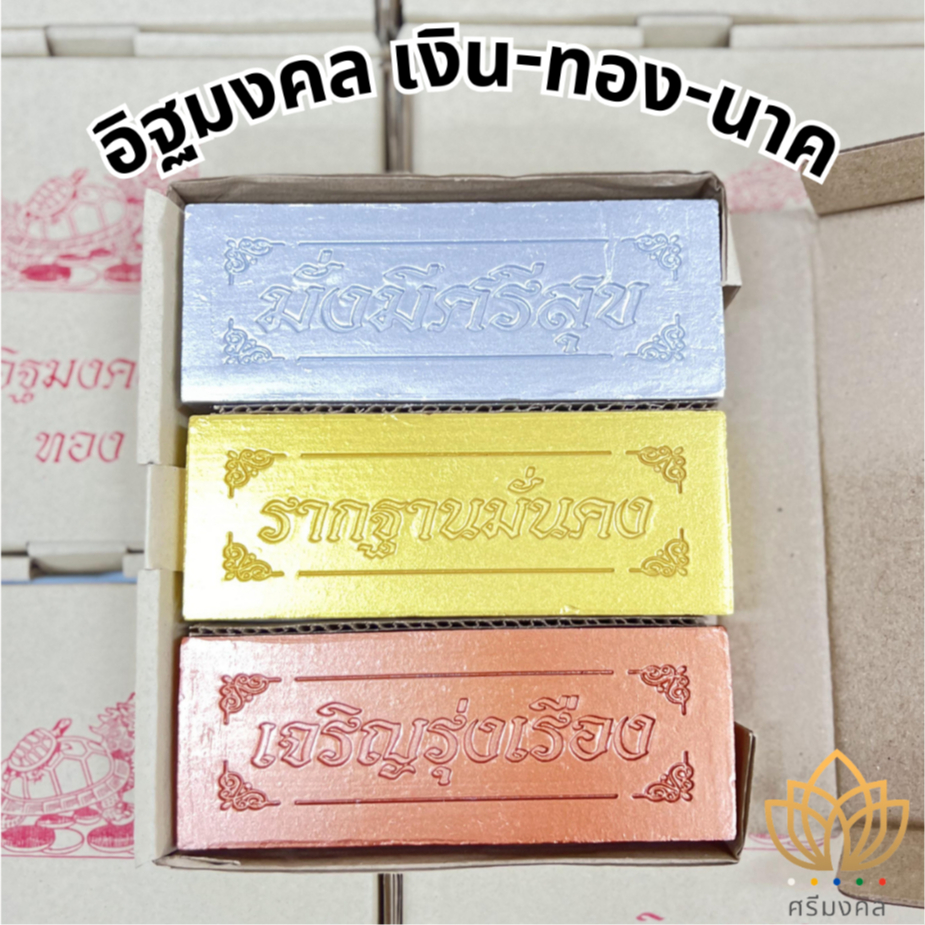 อิฐมงคลแท้ อิฐเงิน ทอง นาค อิฐยกเสาเอกเสาโท อิฐวางศิลาฤกษ์ อิฐตั้งศาล