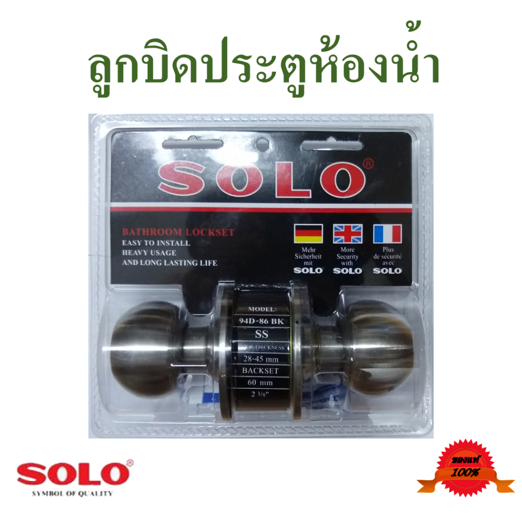 ลูกบิดประตูห้องน้ำ  ลูกบิดห้องน้ำ  ยี่ห้อโซโล  Solo แท้ 100% stainless steel ไม่เป็นสนิม