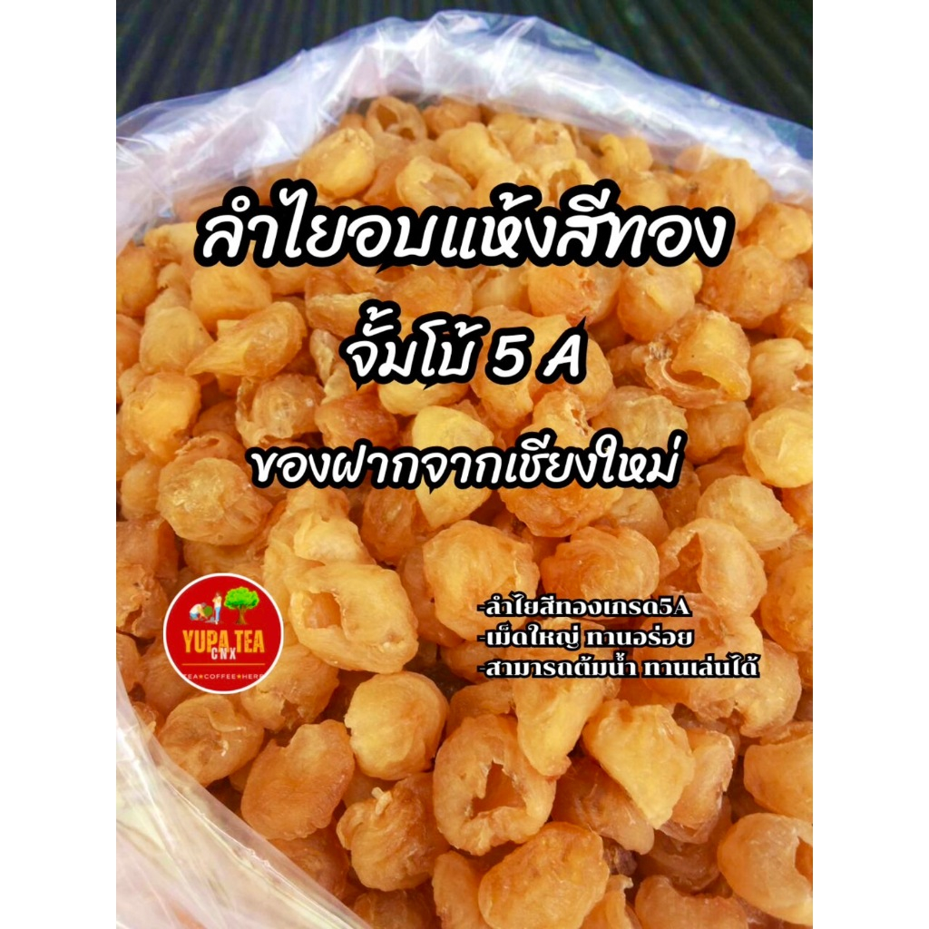 ลำไยอบแห้ง(Dried Golden Longan 龙眼干) ลำไยเนื้อสีทอง ลำไยเกรด5A(ดีที่สุด) มีหน้าร้านขายส่ง