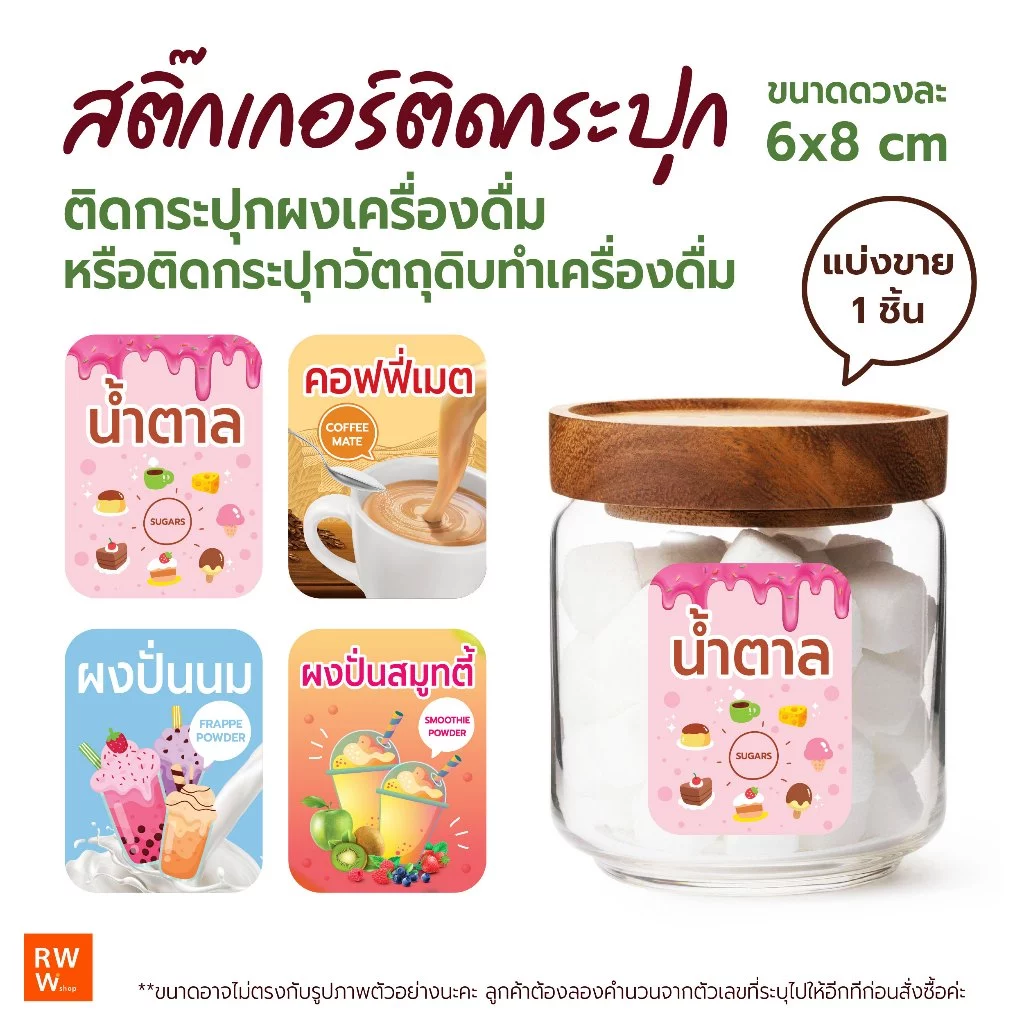 สติ๊กเกอร์ติดกระปุก วัตถุดิบทำเครื่องดื่ม ท็อปปิ้ง ชื่อผงชงเครื่องดื่ม ชา กาแฟ น้ำหวาน กันน้ำ ขนาด 6x8 cm 1ชิ้นต่อ1ชื่อ