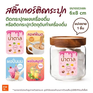 สติ๊กเกอร์ติดกระปุก วัตถุดิบทำเครื่องดื่ม ท็อปปิ้ง ชื่อผงชงเครื่องดื่ม ชา กาแฟ น้ำหวาน กันน้ำ ขนาด 6x8 cm 1ชิ้นต่อ1ชื่อ