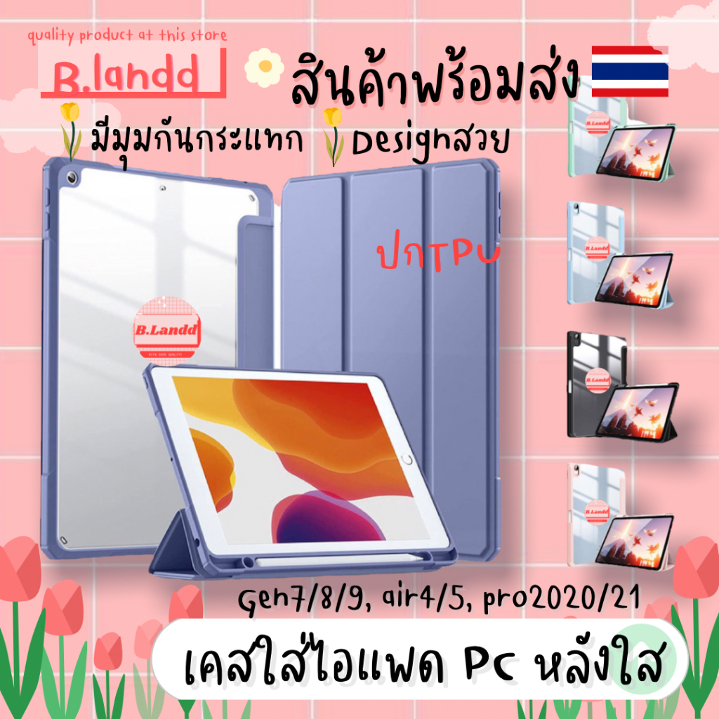 B.landd เคสสำหรับไอแพด PC ใส รุ่น Gen7/8/9 Air4/5 10.2" 10.9"pro 2020/21 11" มีที่ใส่ปากกาด้านขวาพร้อมชาร์จ ปกTPU