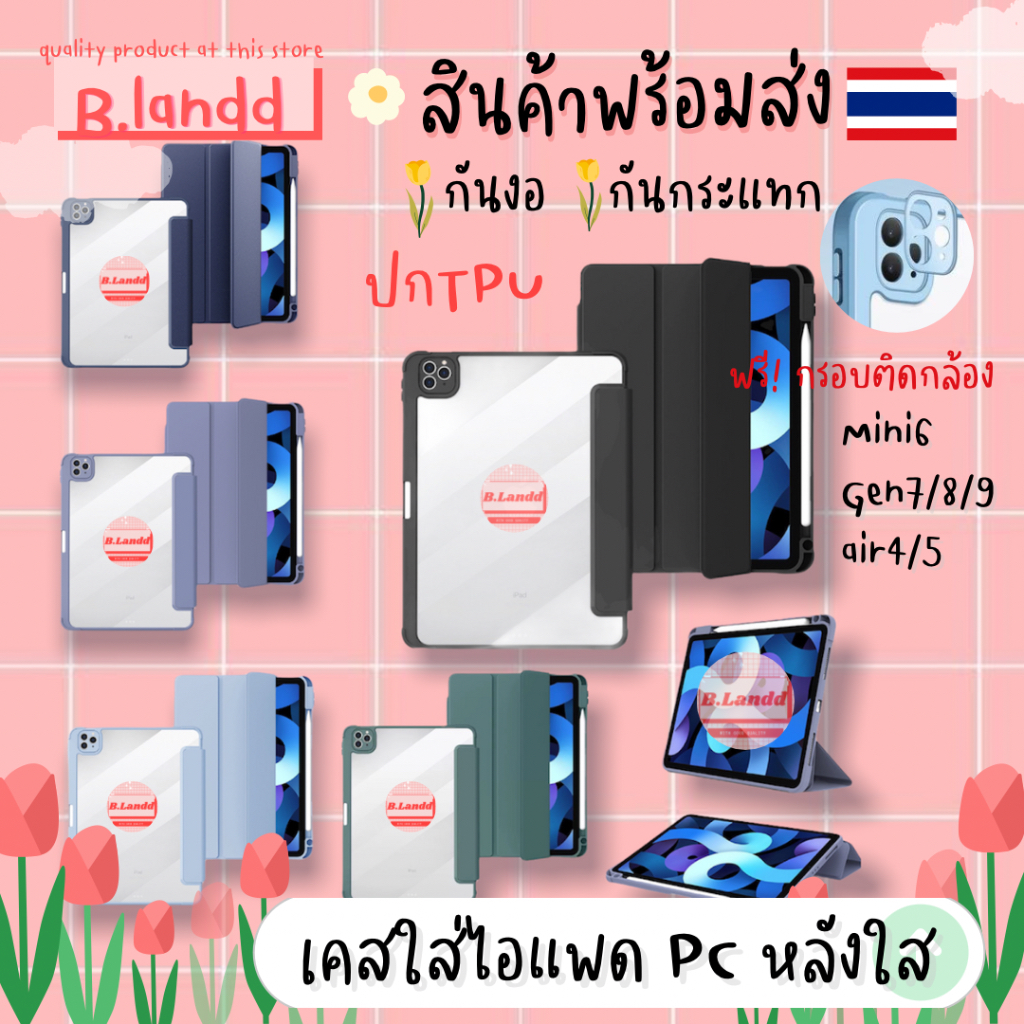 B.landd เคสสำหรับไอแพด PC ใส mini6 Air4/5 Gen7/8/9 10.2" 10.9" มีที่ใส่ปากกาด้านขวาพร้อมชาร์จ แถมกรอบกล้อง