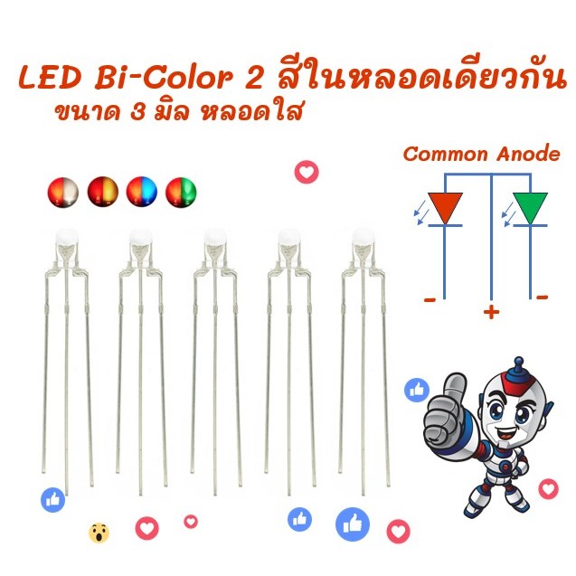 LED Bi-Color หลอด LED 2 สีในหลอดเดียว หลอดใส ขนาด 3 มิล ร่วมขั้ว + (Common Anode +) ราคาต่อ 1 หลอด