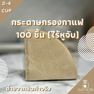 กระดาษกรองกาแฟ กระดาษดริปกาแฟ กระดาษกรองกาแฟดริป สำหรับกรวยดริป ทรง V 100 แผ่น