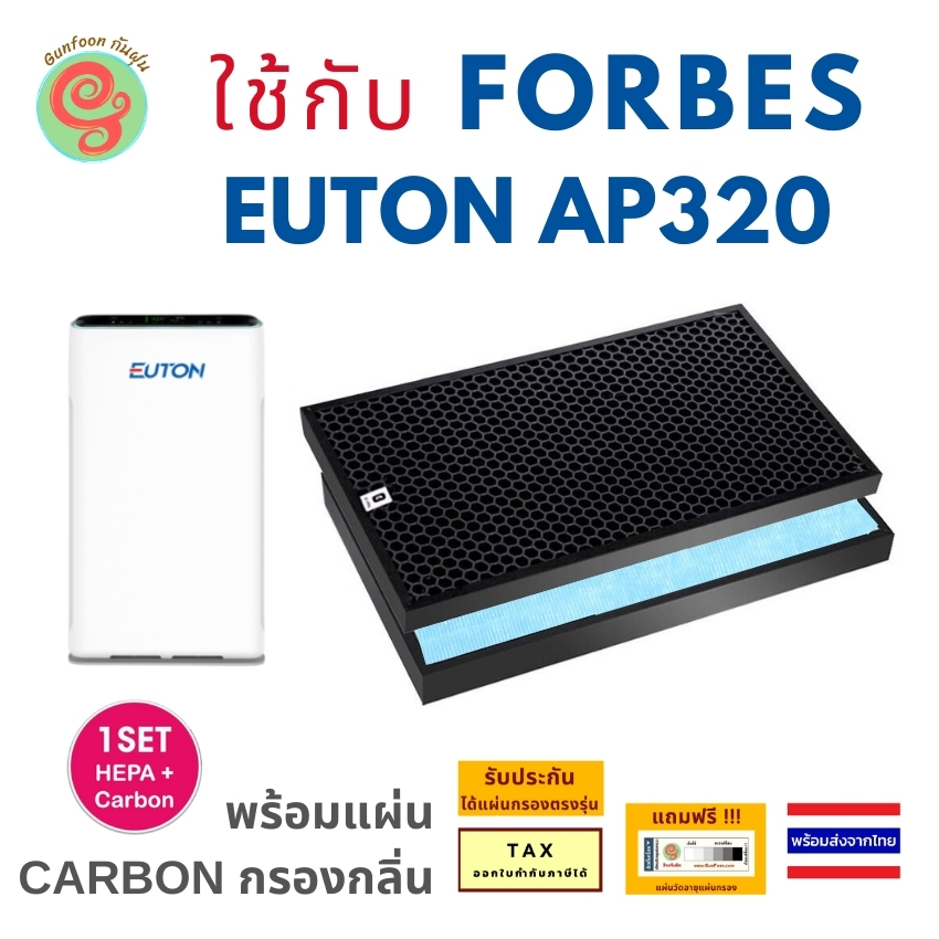 แผ่นกรองเครื่องฟอกอากาศ FORBES รุ่น EUTON AP320 ได้ทั้งไส้กรองอากาศ กรองฝุ่น pm 2.5 HEPA filter และ 