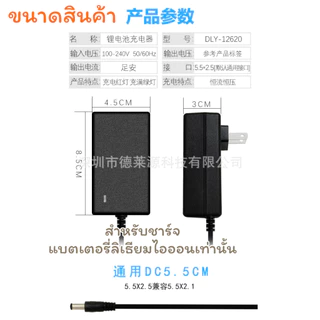 ที่ชาร์จทุกรุ่น 8.4v 12.6v 14.6v 16.8v 21v 25.2v สำหรับแบตลิเทียม หัวชาร์จ DC 5.5x2.1mm มีไฟสถานะ เขียวชาร์จ แดงเต็