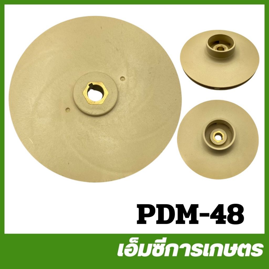 PDM-48 ใบพัดน้ำ HAG4-3 , MP325 รู 12 มิล ปั๊มน้ำ ปั๊มเจ็ท ปั๊มหอยโข่ง ปั๊มดูดโคลน ปั๊มเปลือย ปั๊มแช่