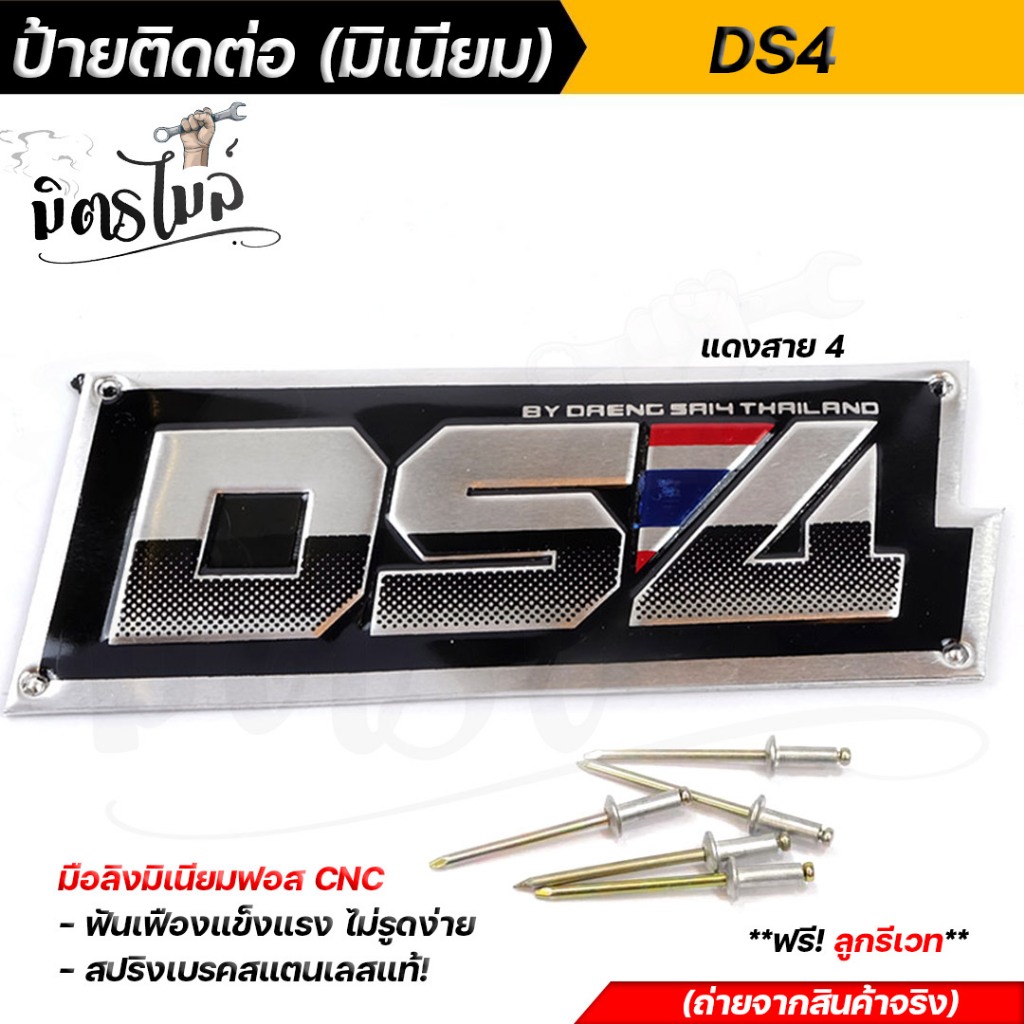 เพลทติดท่อ ป้ายติดท่อ ป้ายท่อ DS4 แดงสาย 4 สำนักโลโก้ท่อสูตร (อลูมิเนียม) แถมฟรี! ลูกรีเวทยึดท่อ ทนความร้อนสูง