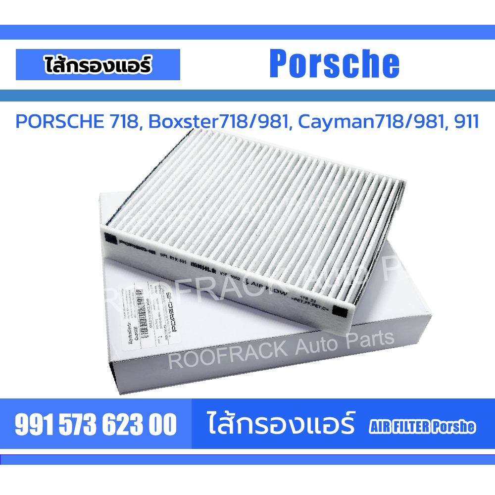 ไส้กรองแอร์ Porsche Part no.99157362300, 9P1819631 718 Boxster718/981 Cayman718/981 911