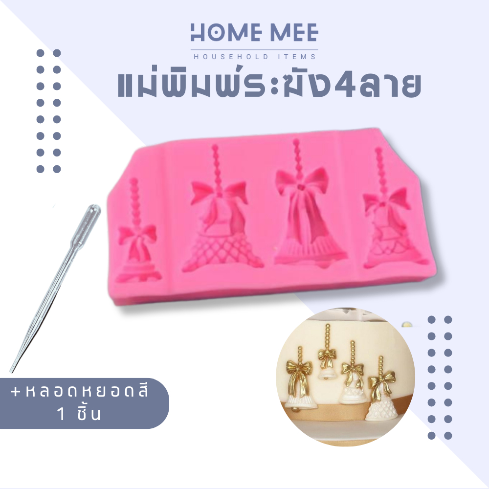 แม่พิมพ์ซิลิโคน พิมพ์ขนม ระฆัง 4ลาย ทำขนม น้ำแข็ง วุ้น พร้อมส่งจากไทย Hommee