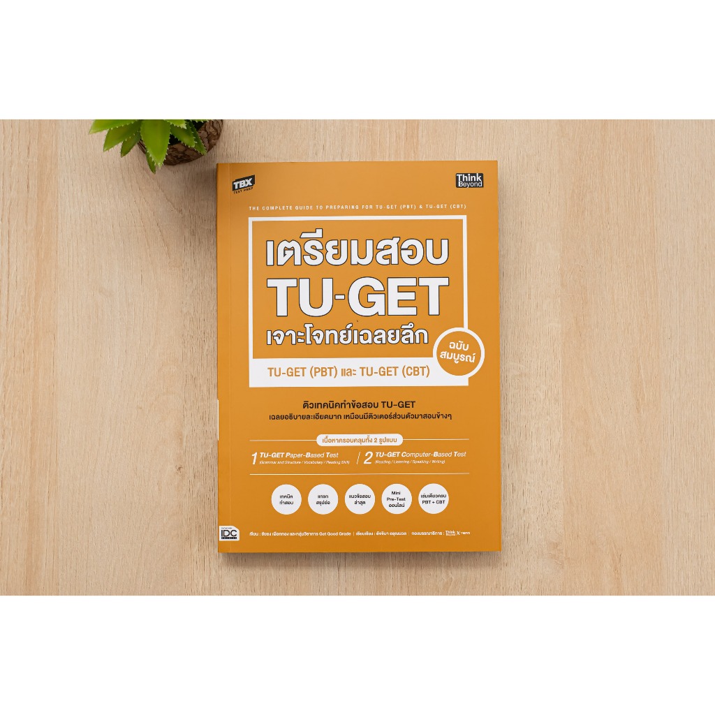 หนังสือ TBX เตรียมสอบ TU-GET เจาะโจทย์เฉลยลึก ฉบับสมบูรณ์ TU-GET (PBT) และ TU-GET (CBT)