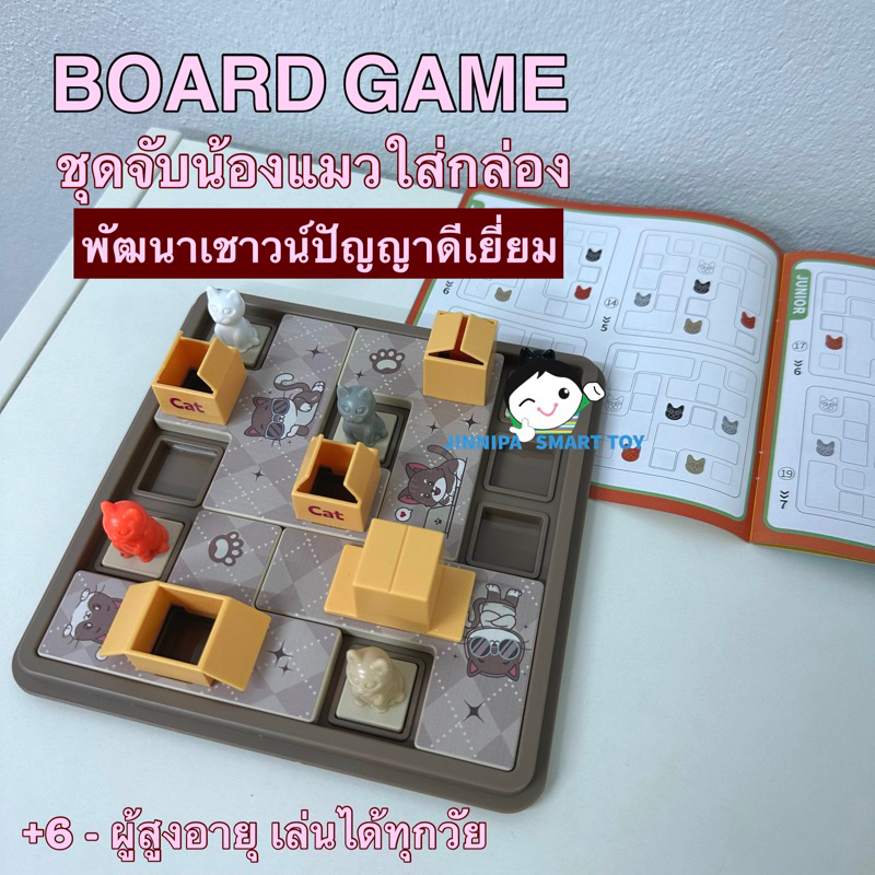 BOARD GAME จับน้องแมวใส่กล่อง ฝึกสมอง พัฒนาเชาวน์ปัญญาดีเยี่ยม ตั้งแต่เด็ก+6 ถึงผู้สูงอายุ