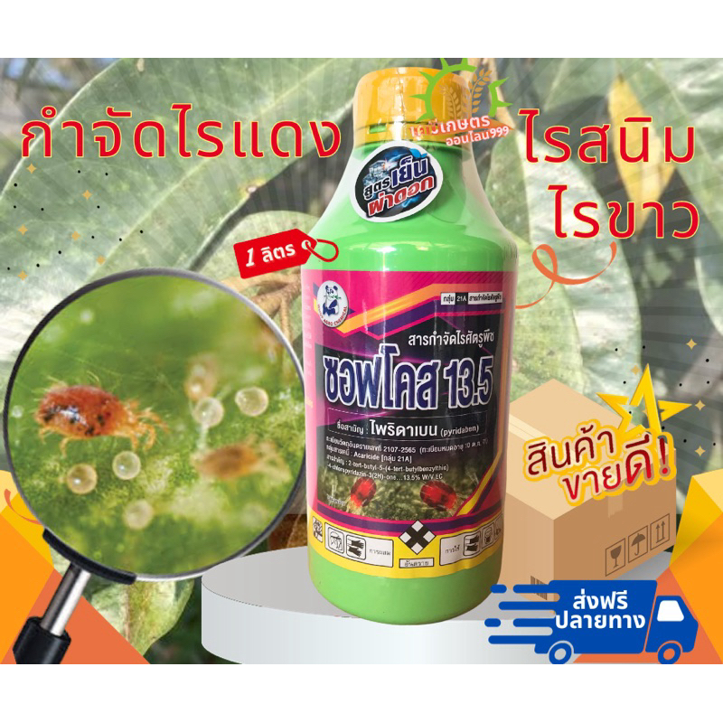 ซอฟโคส13.5%(ไพริดาเบน)กำจัดไรทุกชนิด สูตรเย็น!!