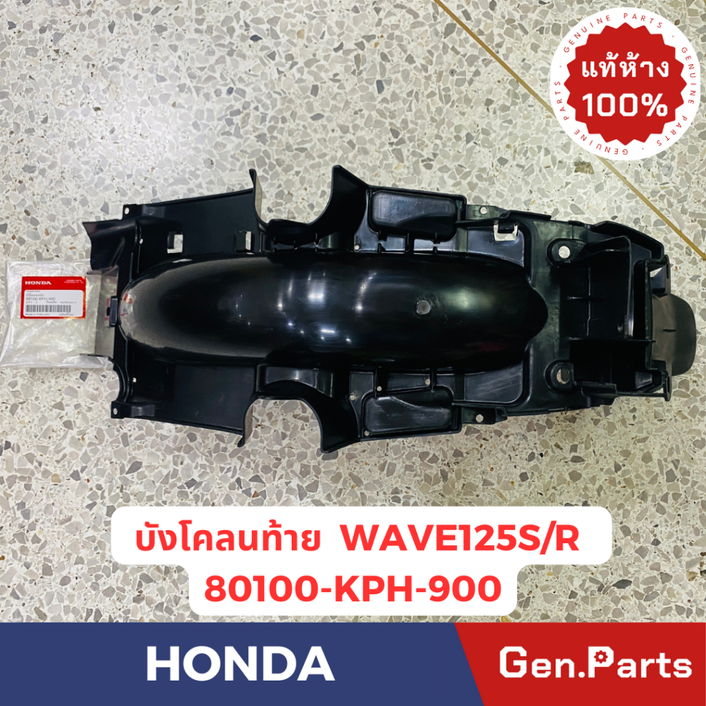 แท้ห้าง บังโคลนท้าย บังโคลนหลัง เวฟ125 WAVE125R/S แท้ศูนย์HONDA รหัส 80100-KPH-900